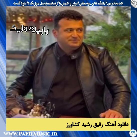 دانلود آهنگ رفیق از رشید کشاورز